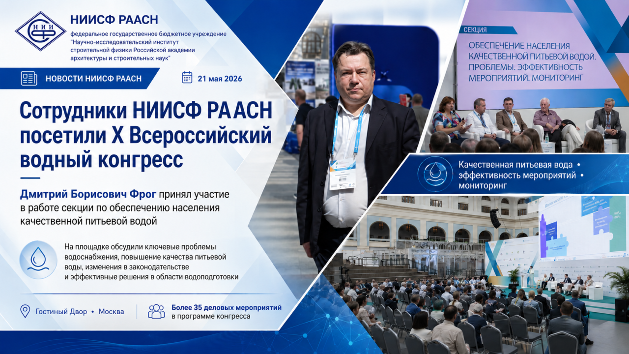 Сотрудники НИИСФ РААСН приняли участие в Водном конгрессе НИИСФ РААСН обсудил вопросы качества питьевой воды на Водном конгрессе