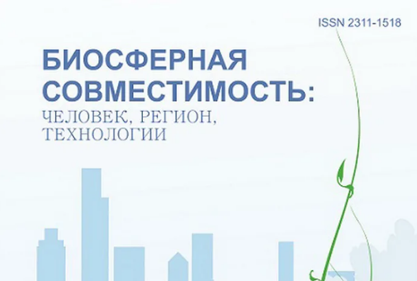 В журнале «Биосферная совместимость: человек, регион, технологии» № 3 (43) 2023 года опубликованы статьи ученых НИИСФ РААСН