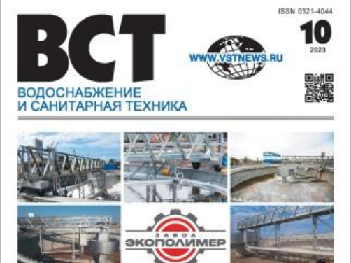 В журнале «Водоснабжение и санитарная техника» № 10/2023 вышла статья заведующего лабораторией НИИСФ РААСН, к.т.н. Фрога Д.Б.