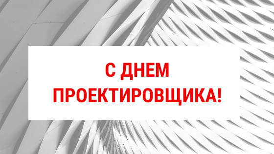 Поздравляем проектировщиков с профессиональным праздником!