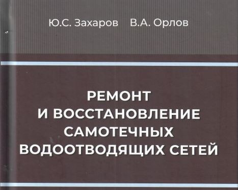 Вышла из печати монография ученых НИИСФ РААСН «Ремонт и восстановление самотечных водоотводящих сетей»