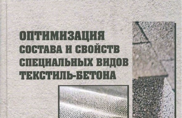 Вышла из печати монография ученых НИИСФ РААСН "Оптимизация состава и свойств специальных видов текстиль-бетона"