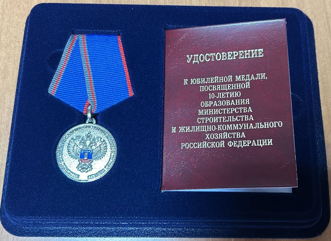 В честь 10-летия образования Минстроя России коллектив НИИСФ РААСН отмечен юбилейной медалью