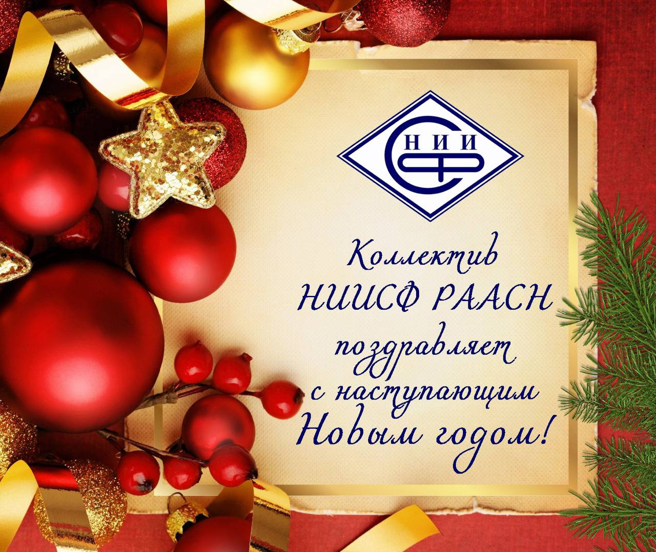 Поздравляем с наступающим Новым годом!