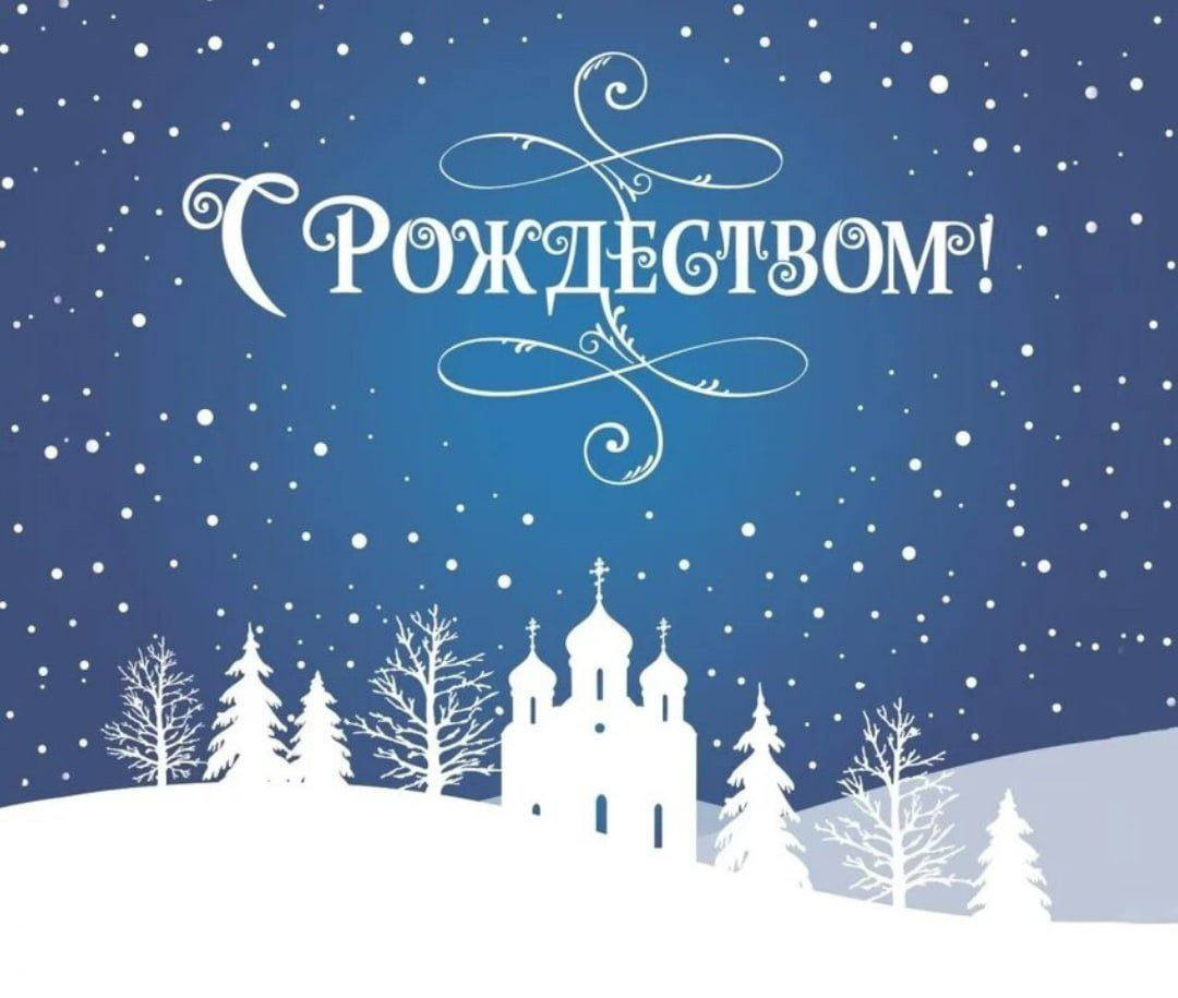 Поздравляем с Рождеством Христовым!
