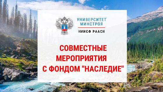 Университет Минстроя НИИСФ РААСН анонсировал совместные мероприятия с фондом "НАСЛЕДИЕ" на 2024 год