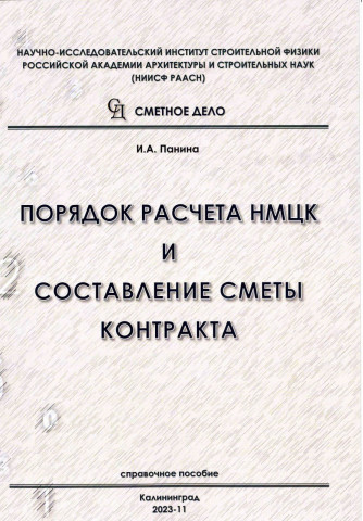 НИИСФ РААСН совместно с Калининградской региональной экспертизой выпустили справочное пособие «Порядок расчета НМЦК и составление сметы контракта»