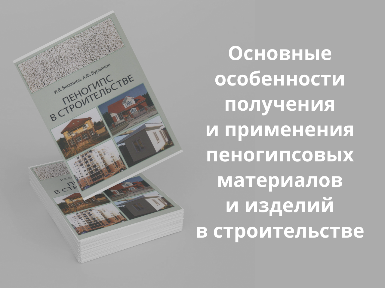 Опубликована монография «Пеногипс в строительстве»
