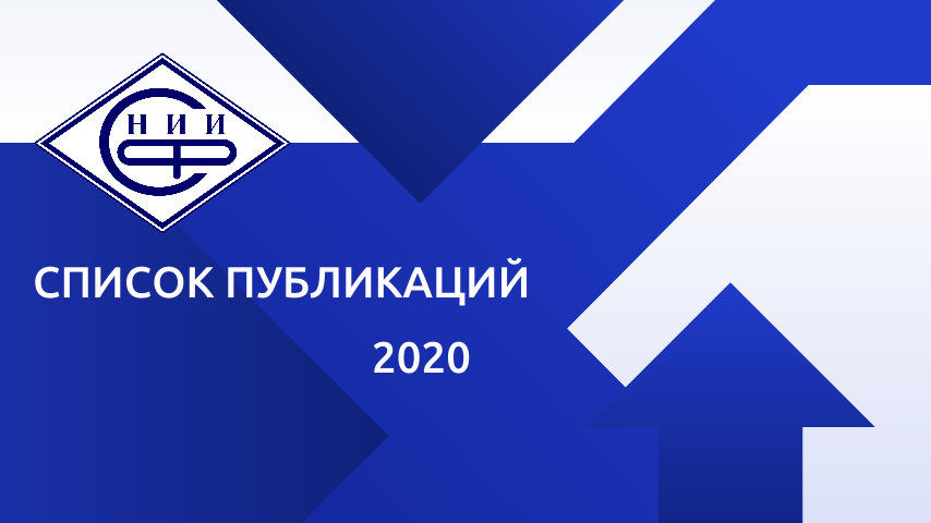 Список публикаций за 2020 год