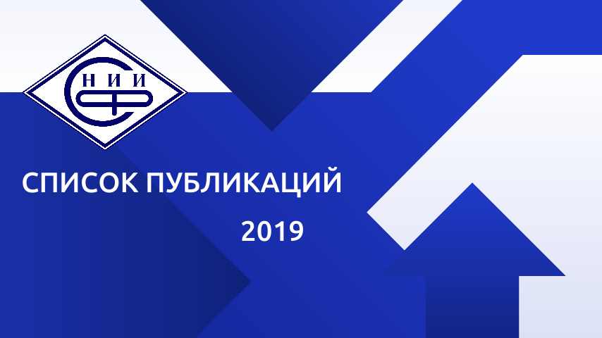 Список публикаций за 2019 год