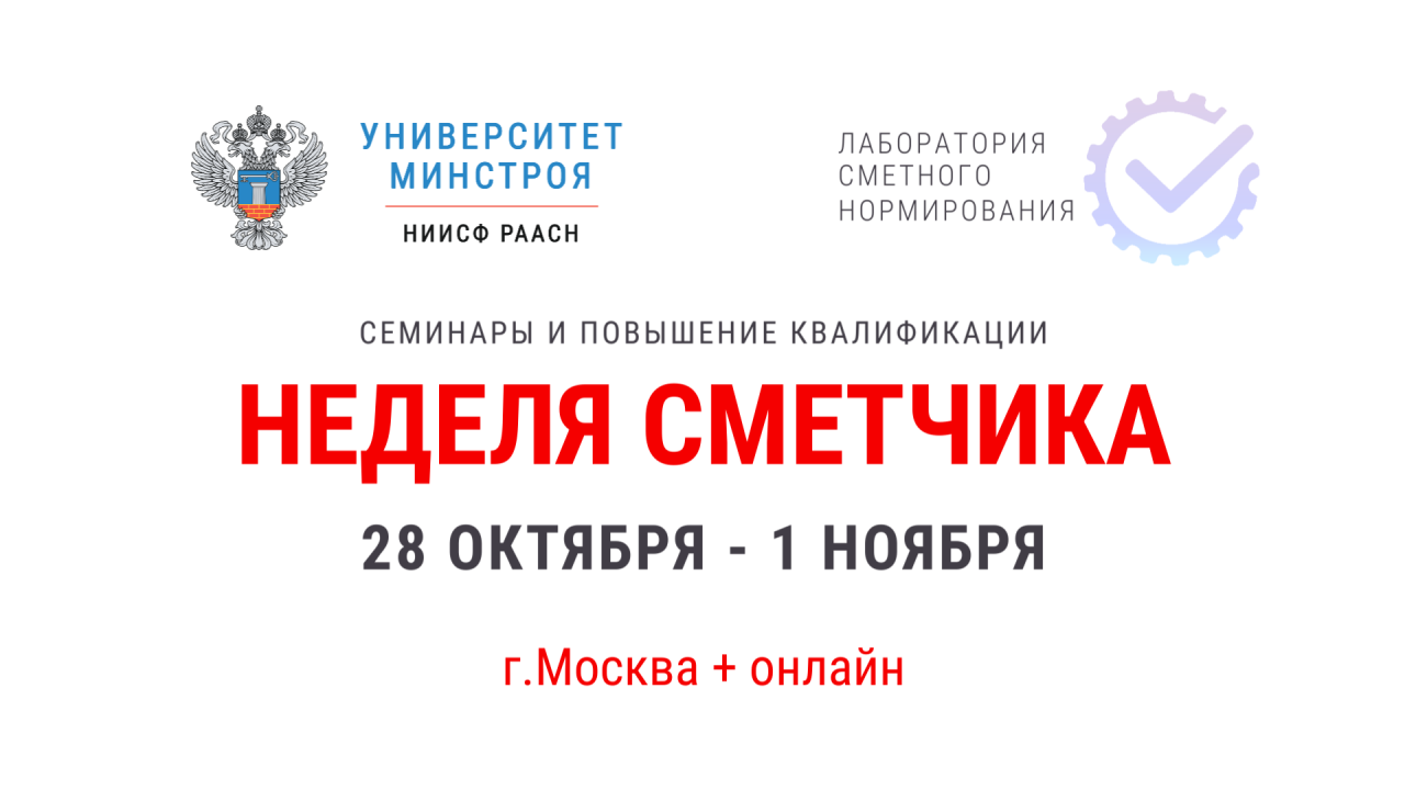 Неделя сметчика от Университета Минстроя НИИСФ РААСН