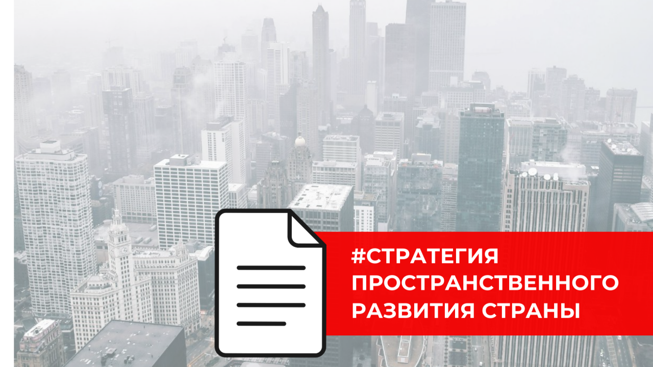 Пространственное развитие России: утверждена стратегия нового поколения до 2030 года