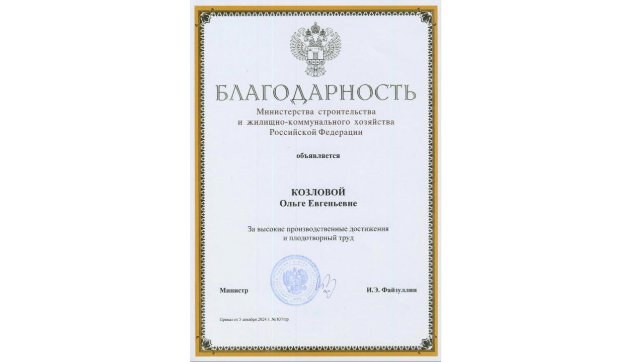 Младший научный сотрудник НИИСФ РААСН Козлова О.Е. награждена Благодарностью Минстроя России. Поздравляем!