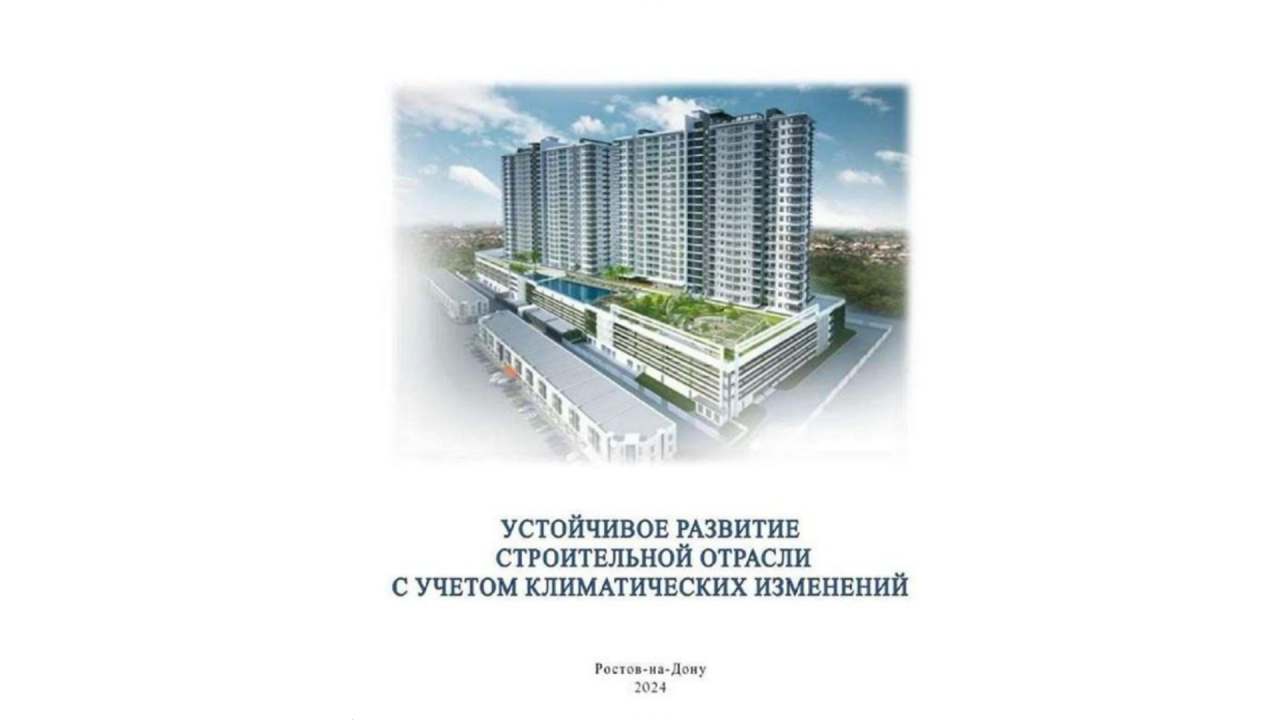 Вышла из печати монография «Устойчивое развитие строительной отрасли с учетом климатических изменений», авторами которого являются С.Г. Шеина, Н.П. Умнякова, И.Ю. Зильберова