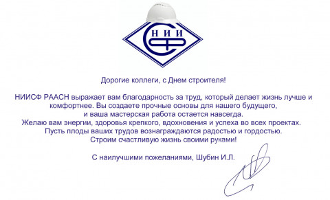 Поздравления с Днем строителя от директора НИИСФ РААСН
