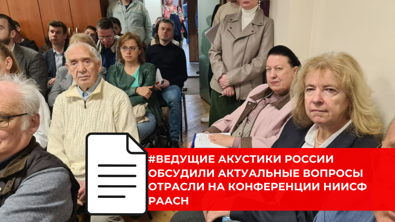 Научные достижения в области строительной и архитектурной акустики представили на международной конференции НИИСФ РААСН