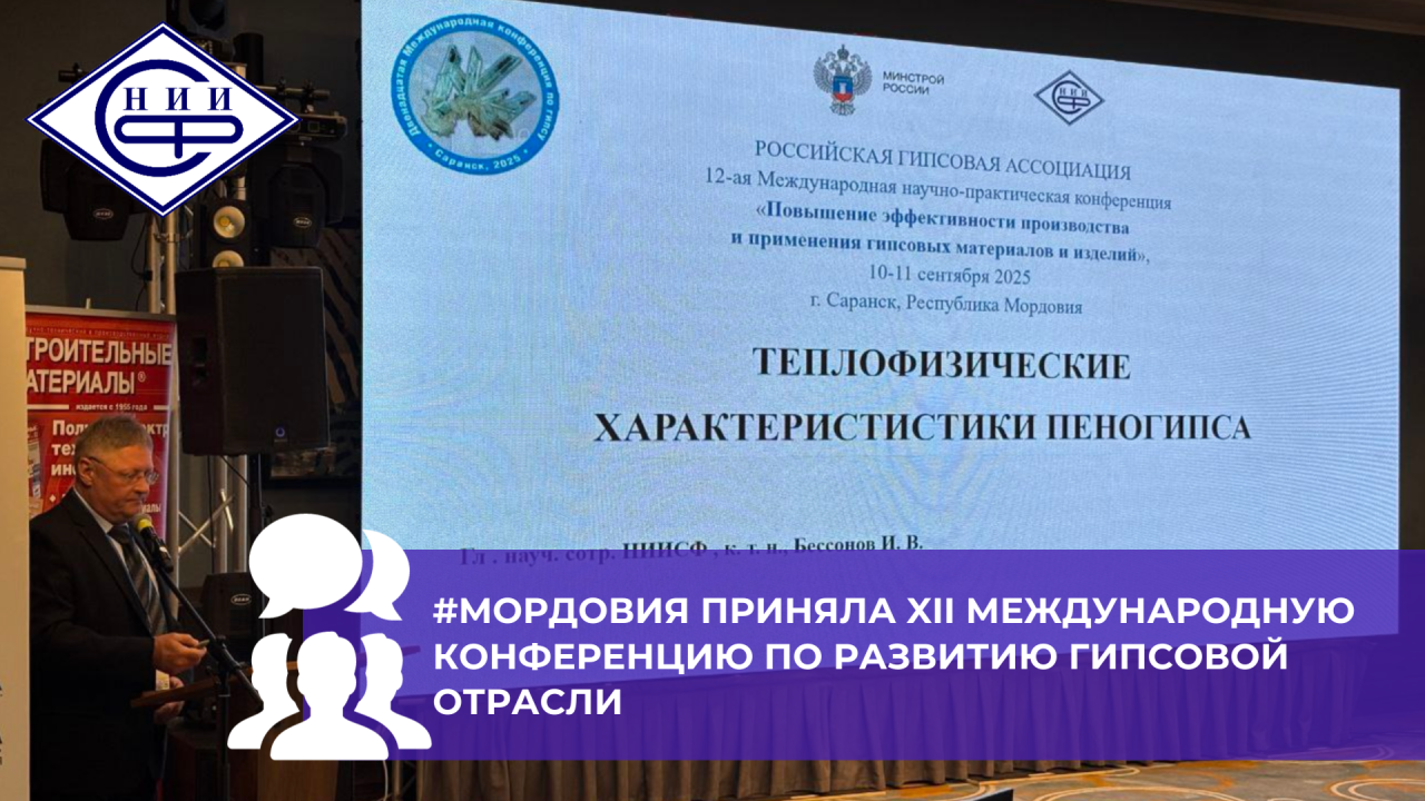 НИИСФ РААСН стал соорганизатором XII Международной конференции по гипсовым материалам
